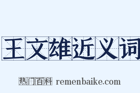 王文雄近义词是什么意思的图片